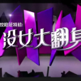 沒女大翻身 沒女大翻身