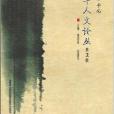 安徽新華學院:新華人文論叢(新華人文論叢) 安徽新華學院:新華人文論叢(新華人文論叢)