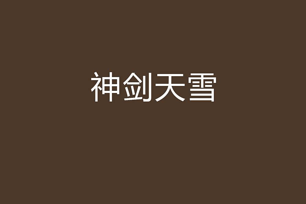 神劍天雪 神劍天雪