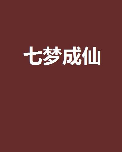 七夢成仙 七夢成仙