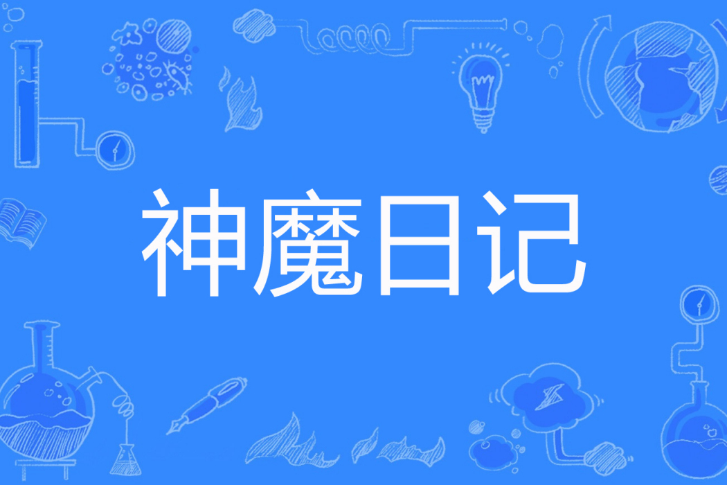 神魔日記 神魔日記