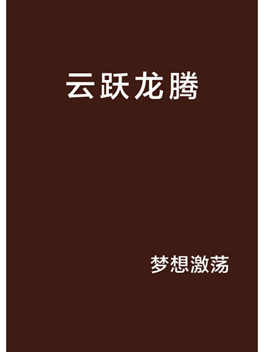 雲躍龍騰 雲躍龍騰