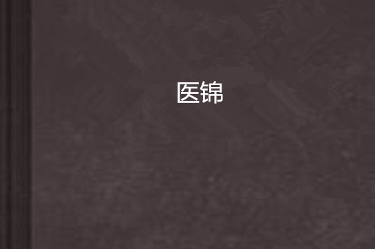 醫錦
