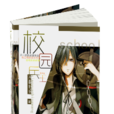 校園兵王
