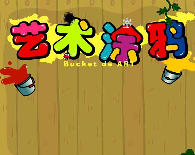藝術塗鴉 藝術塗鴉