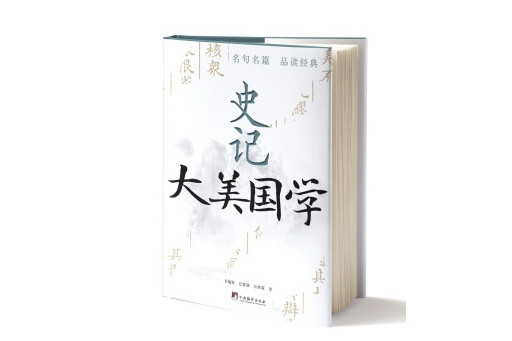 史記(2023年中央編譯出版社出版的圖書) 史記(2023年中央編譯出版社出版的圖書)
