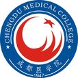 成都醫學院 成都醫學院
