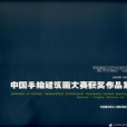 中國手繪建築畫大賽獲獎作品集(2006-2007)