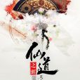 仙道之涯 仙道之涯