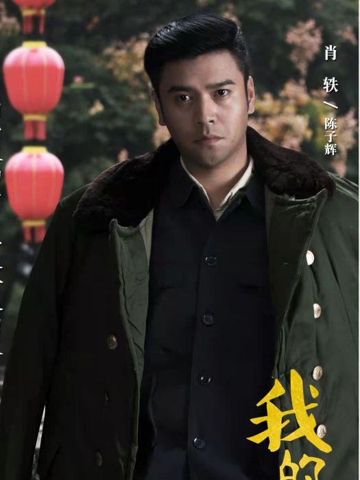 陳子輝(電視劇《我的小姨》中的角色) 陳子輝(電視劇《我的小姨》中的角色)