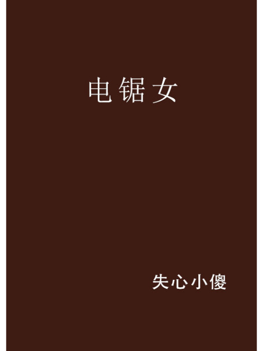 電鋸女(失心小傻創作的網路小說)