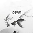 凌軒閣 凌軒閣