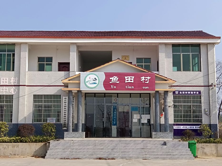 魚田村(湖南省永州市道縣橋頭鎮魚田村) 魚田村(湖南省永州市道縣橋頭鎮魚田村)