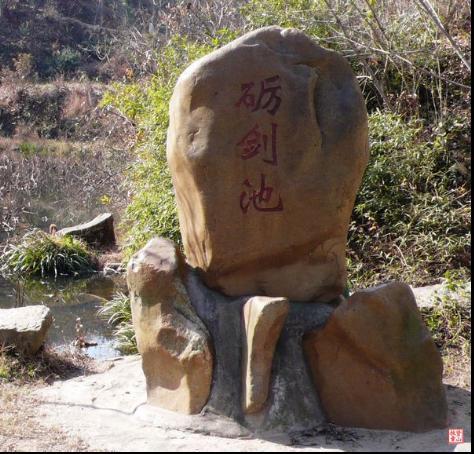 礪劍池 礪劍池
