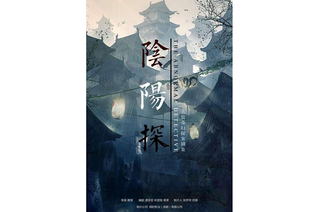 陰陽探(電視劇) 陰陽探(電視劇)