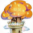 基金拆分