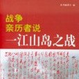 親歷者說(2005年上海文藝出版社出版的圖書) 親歷者說(2005年上海文藝出版社出版的圖書)