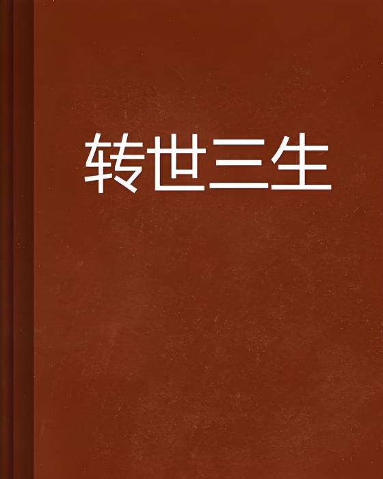 轉世三生 轉世三生
