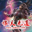 恨天無道 恨天無道