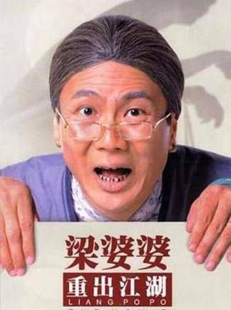 曾志偉(中國香港男演員、導演、編劇) 曾志偉(中國香港男演員、導演、編劇)