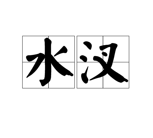 水汊 水汊