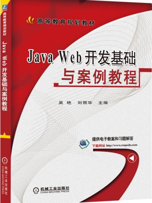 JavaWeb開發基礎與案例教程 JavaWeb開發基礎與案例教程