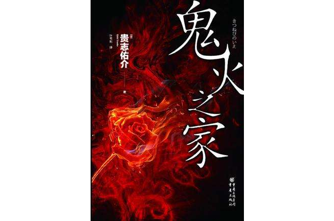 鬼火之家 鬼火之家