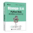 Django實戰 Django實戰