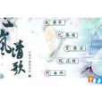沁嵐清歌 沁嵐清歌