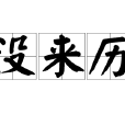 沒來歷