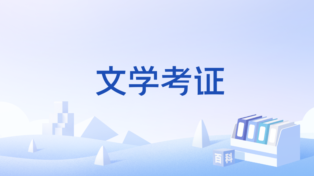 文學考證 文學考證