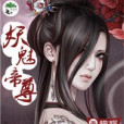 妖魅帝尊