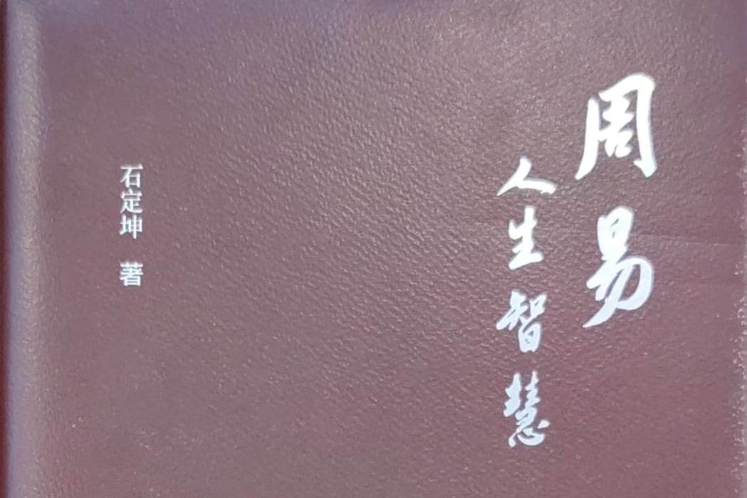 周易人生智慧