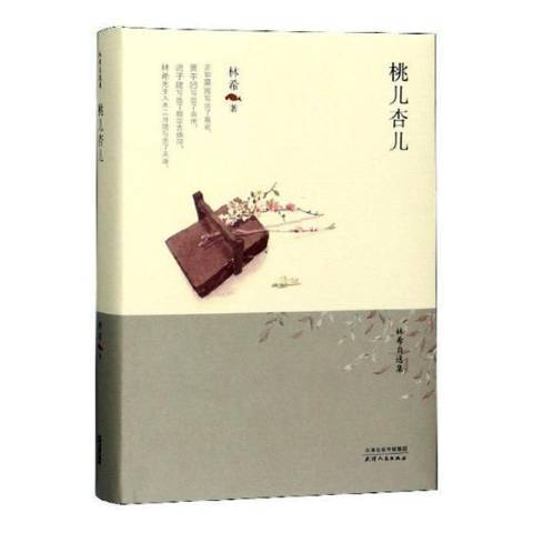桃兒杏兒(2019年天津人民出版社出版的圖書) 桃兒杏兒(2019年天津人民出版社出版的圖書)