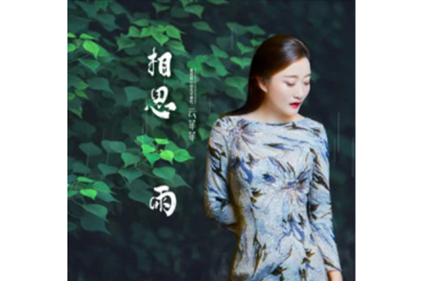 相思雨(雲菲菲演唱歌曲) 相思雨(雲菲菲演唱歌曲)