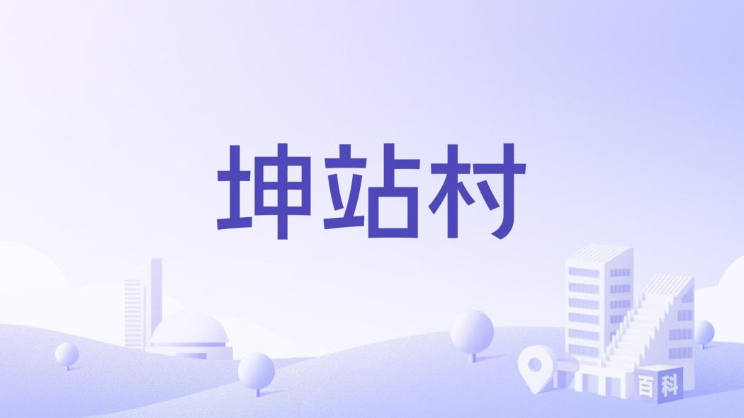坤站村 坤站村