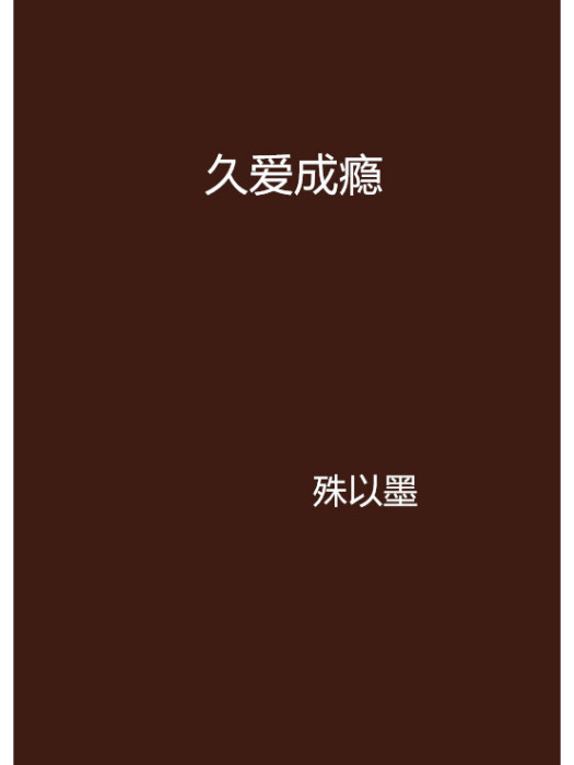 久愛成癮 久愛成癮