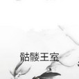 骷髏王室 骷髏王室