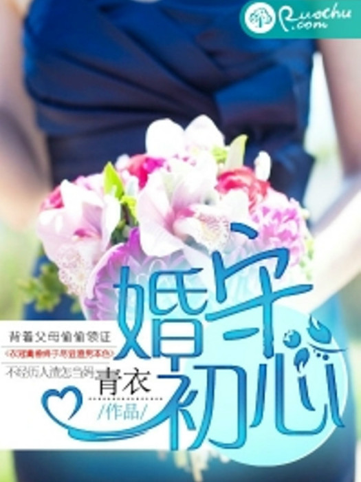婚守初心 婚守初心