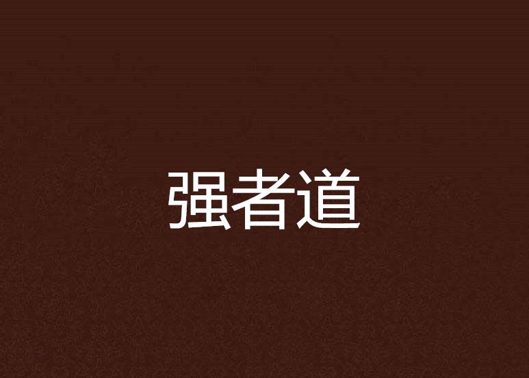 強者道 強者道