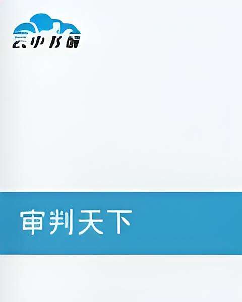 審判天下 審判天下