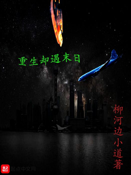 重生卻遇末日 重生卻遇末日
