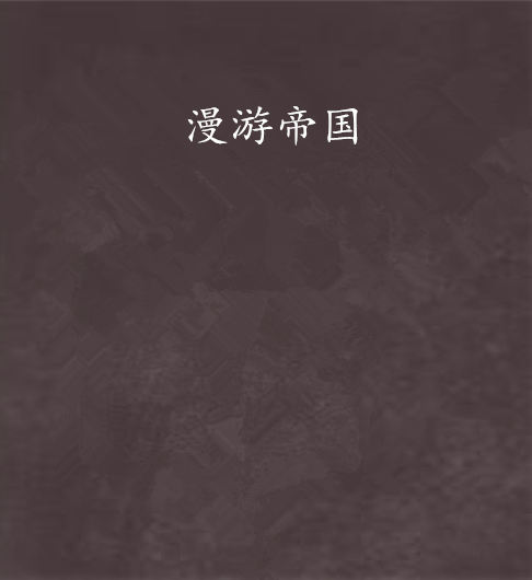 漫遊帝國 漫遊帝國