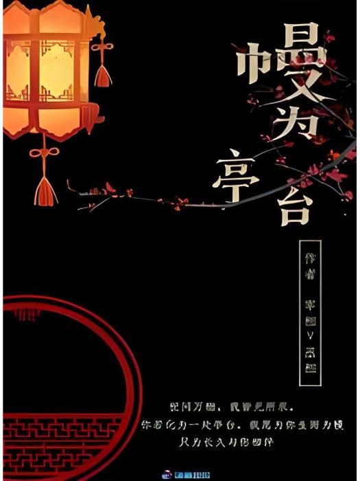 幔為亭台 幔為亭台