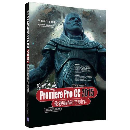 突破平面Premiere Pro CC 2015影視編輯與製作