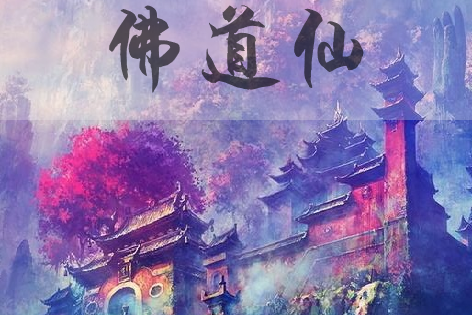 佛道仙 佛道仙