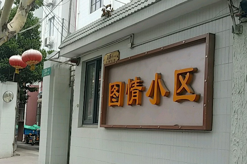 圖情小區 圖情小區