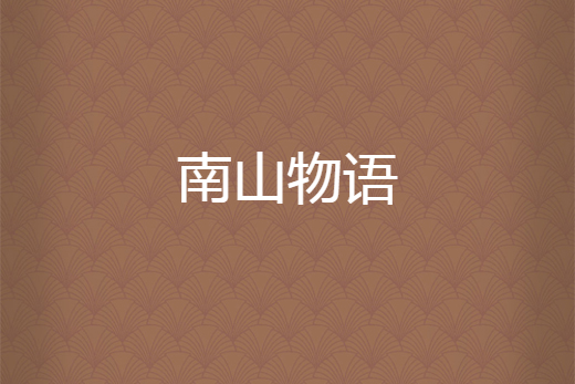 南山物語