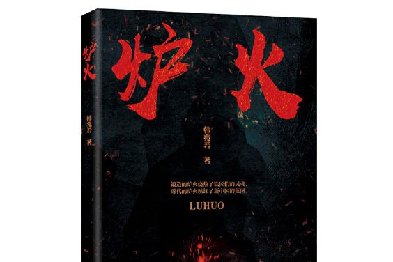 爐火(2020年花山文藝出版社出版的圖書) 爐火(2020年花山文藝出版社出版的圖書)