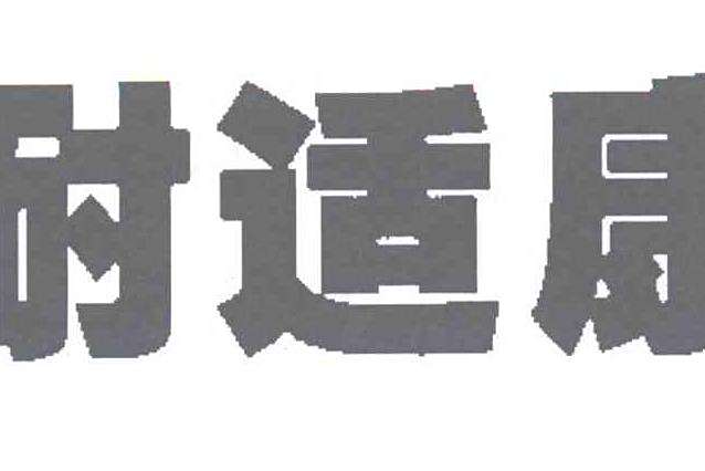 耐適康 耐適康